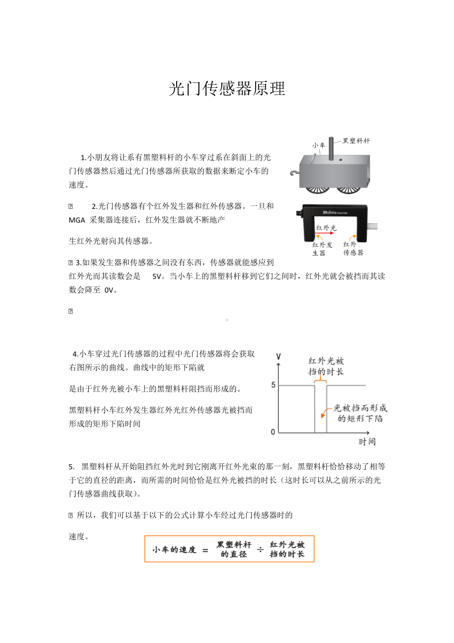 五年级上册科学素材资料 -4.1 我们的小缆车-光门传感器原理及使用步骤｜教科版.docx_第1页