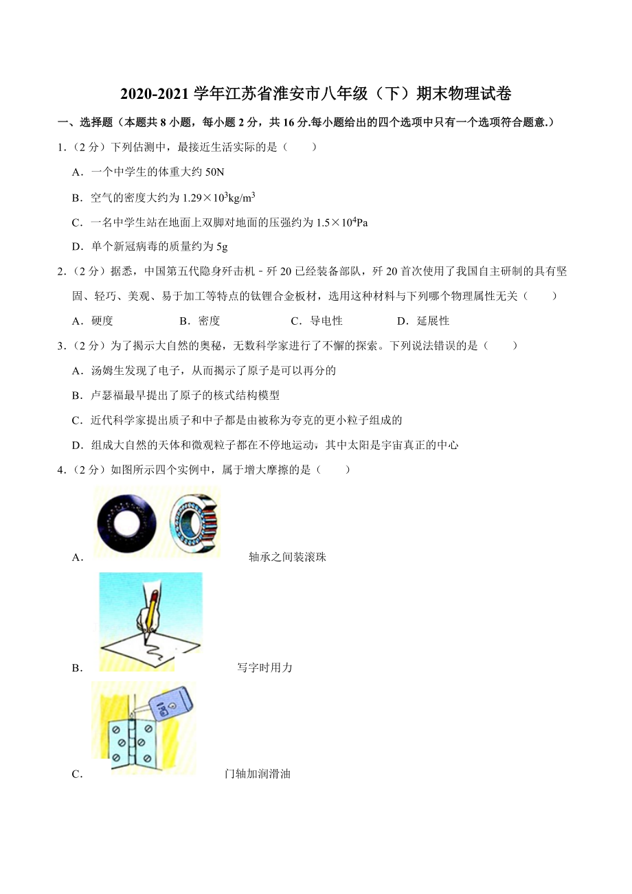 2020-2021学年江苏省淮安市八年级（下）期末物理试卷.docx_第1页