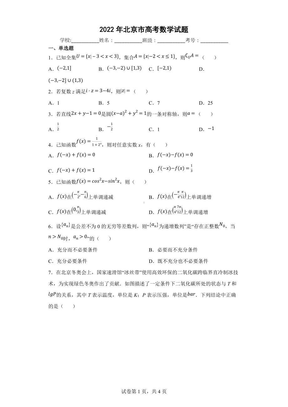 2022北京市高考数学试题及答案.docx_第1页