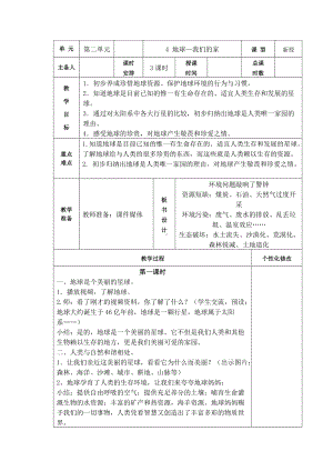 南京小学部编版六年级道德与法治下册第二单元《4地球—我们的家》（共3课时）.docx