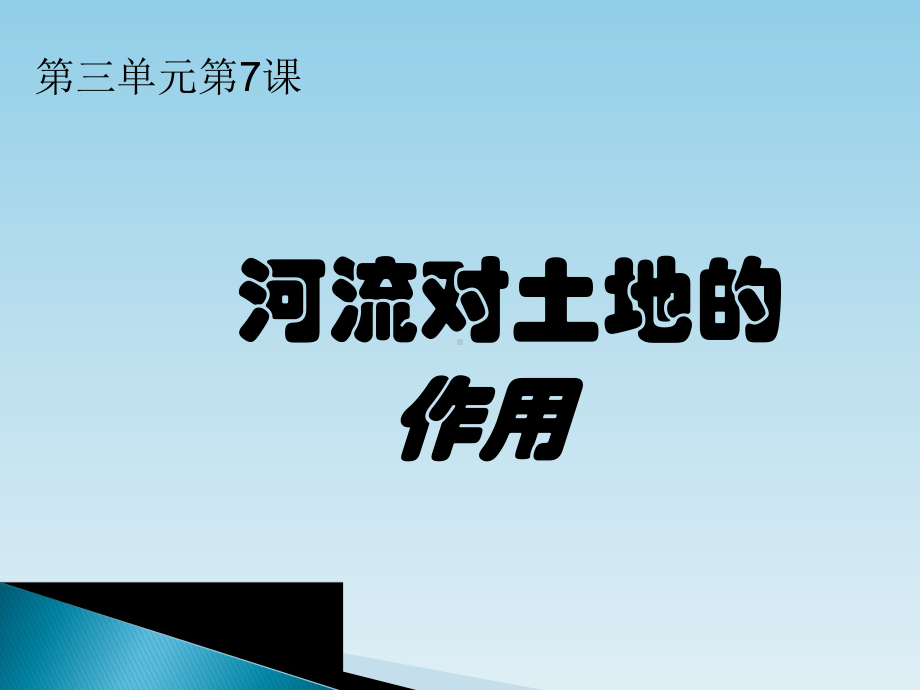 五年级上册科学课件 -3.7 河流对土地的作用｜教科版 (共16张PPT).pptx_第3页