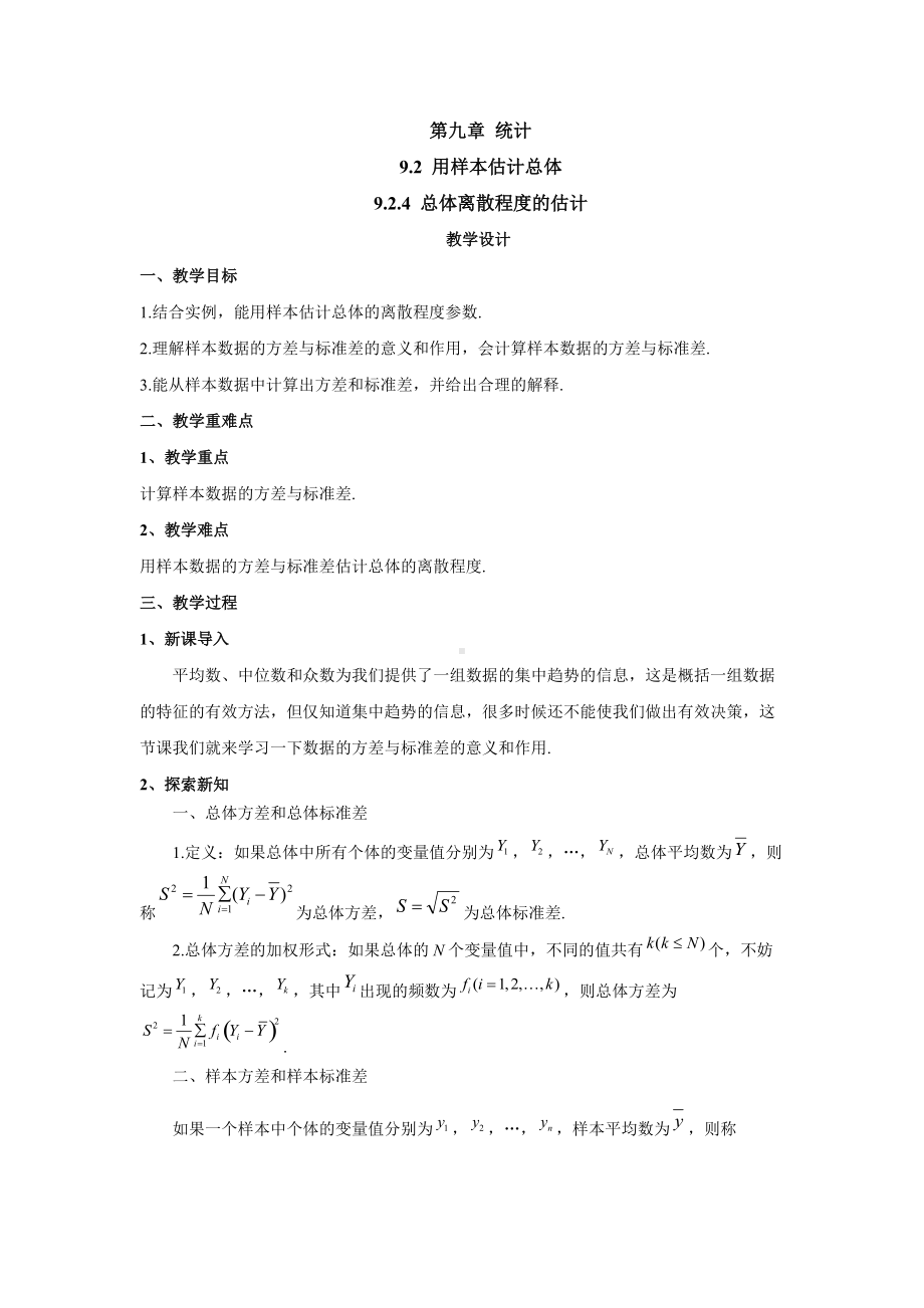 9.2.4总体离散程度的估计 教学设计-新人教A版（2019）高中数学必修第二册高一下学期.docx_第1页