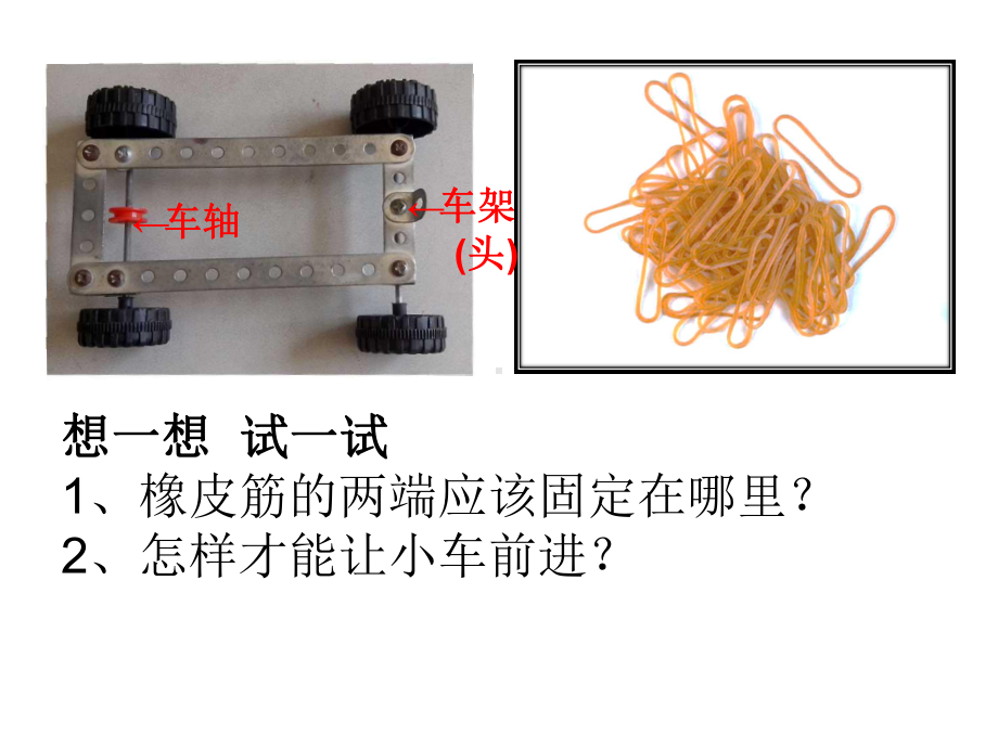 五年级上册科学课件-4.2 用橡皮筋做动力｜教科版 (共9张PPT).ppt_第3页