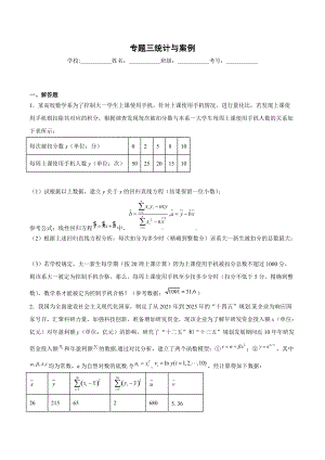 高三数学复习专题三统计与案例.docx