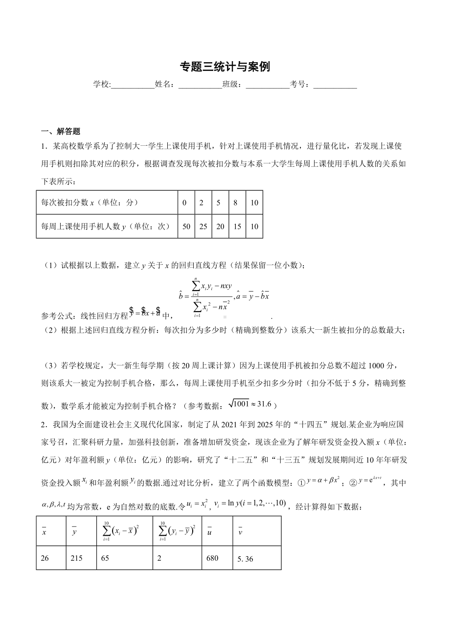 高三数学复习专题三统计与案例.docx_第1页