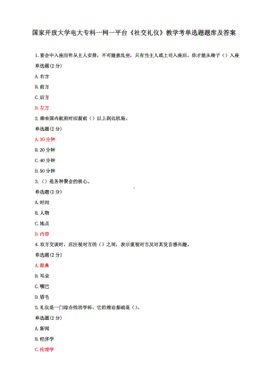 国家开放大学电大专科一网一平台《社交礼仪》教学考单选题多选判断题库及答案（3套）适用于2022年春.pdf