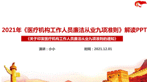 医疗机构工作人员廉洁从业九项准则解读PPT 医疗机构工作人员廉洁从业九项准则全文PPT.ppt