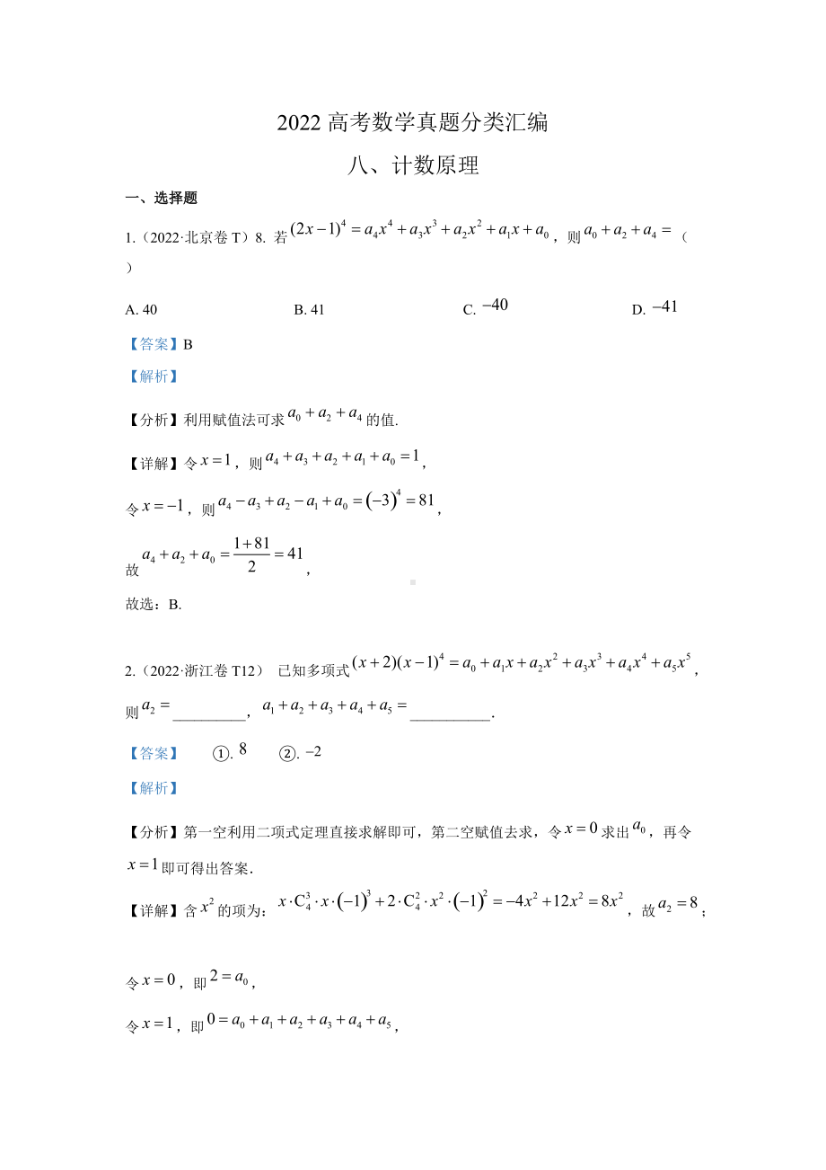 2022年高考数学真题分类汇编08《计数原理》及答案.docx_第1页