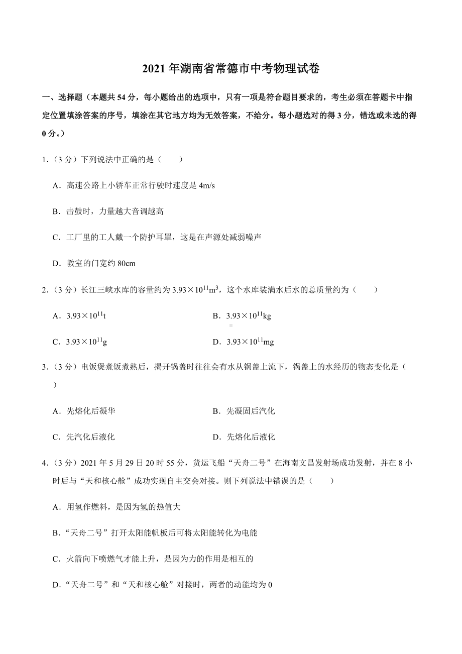 2021年湖南省常德市九年级下期末物理.docx_第1页