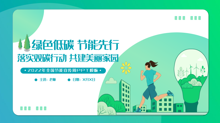 2022年全国节能宣传周扁平风绿色低碳节能先行落实双碳行动共建美丽家园节能主题班会PPT讲座课件.pptx_第1页