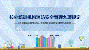 宣传教育2022年《校外培训机构消防安全管理九项规定》PPT讲座课件.pptx