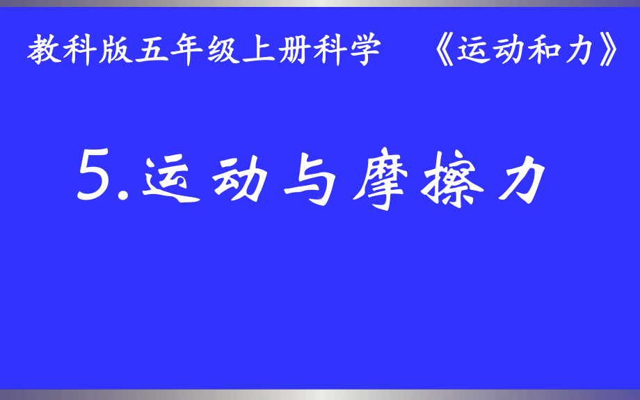 五年级上册科学课件 -4.5 运动与摩擦力｜ 教科版 (共20张PPT).ppt_第1页