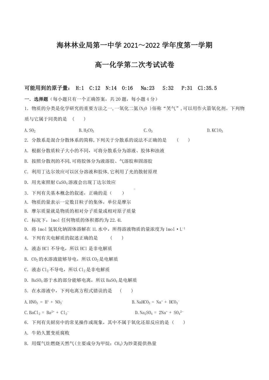 黑龙江省海林林业局第一 2021-2022学年高一上学期第二次月考化学试卷.docx_第1页