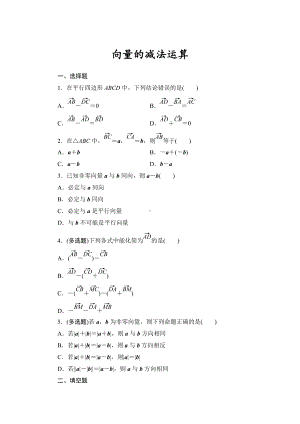 6.2.2向量的减法运算 课时作业-新人教A版（2019）高中数学必修第二册高一下学期.doc