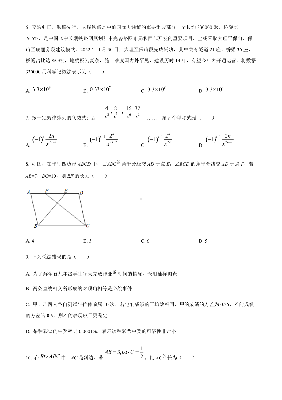 2022年云南省昆明市五华区九年级摸底联考三数学试题（含答案）.docx_第2页