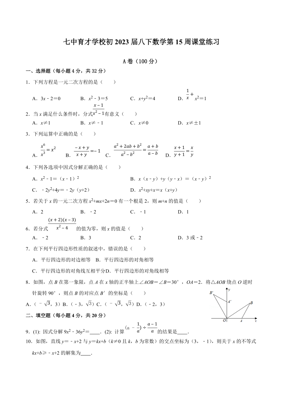 四川省成都市七中育才 2021—2022学年下学期第15周八年级数学课堂练习.docx_第1页