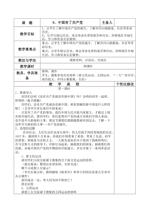 五年级上册道德与法治教案-9 中国有了共产党人教部编版（五四制）.doc