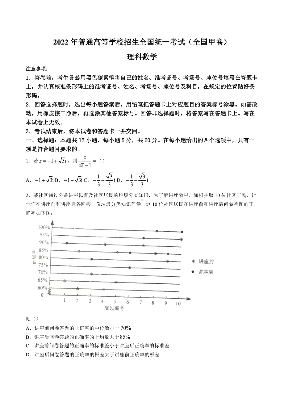 2022年高考真题-理科数学（全国甲卷）.docx_第1页