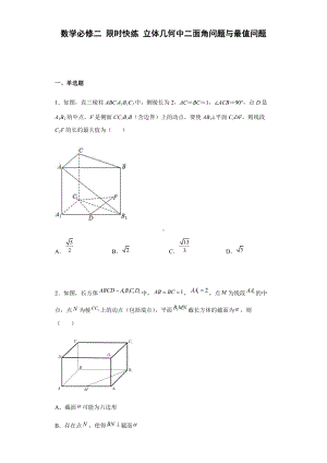 第八章立体几何中二面角问题与最值问题限时快练-新人教A版（2019）高中数学必修第二册高一下学期.docx