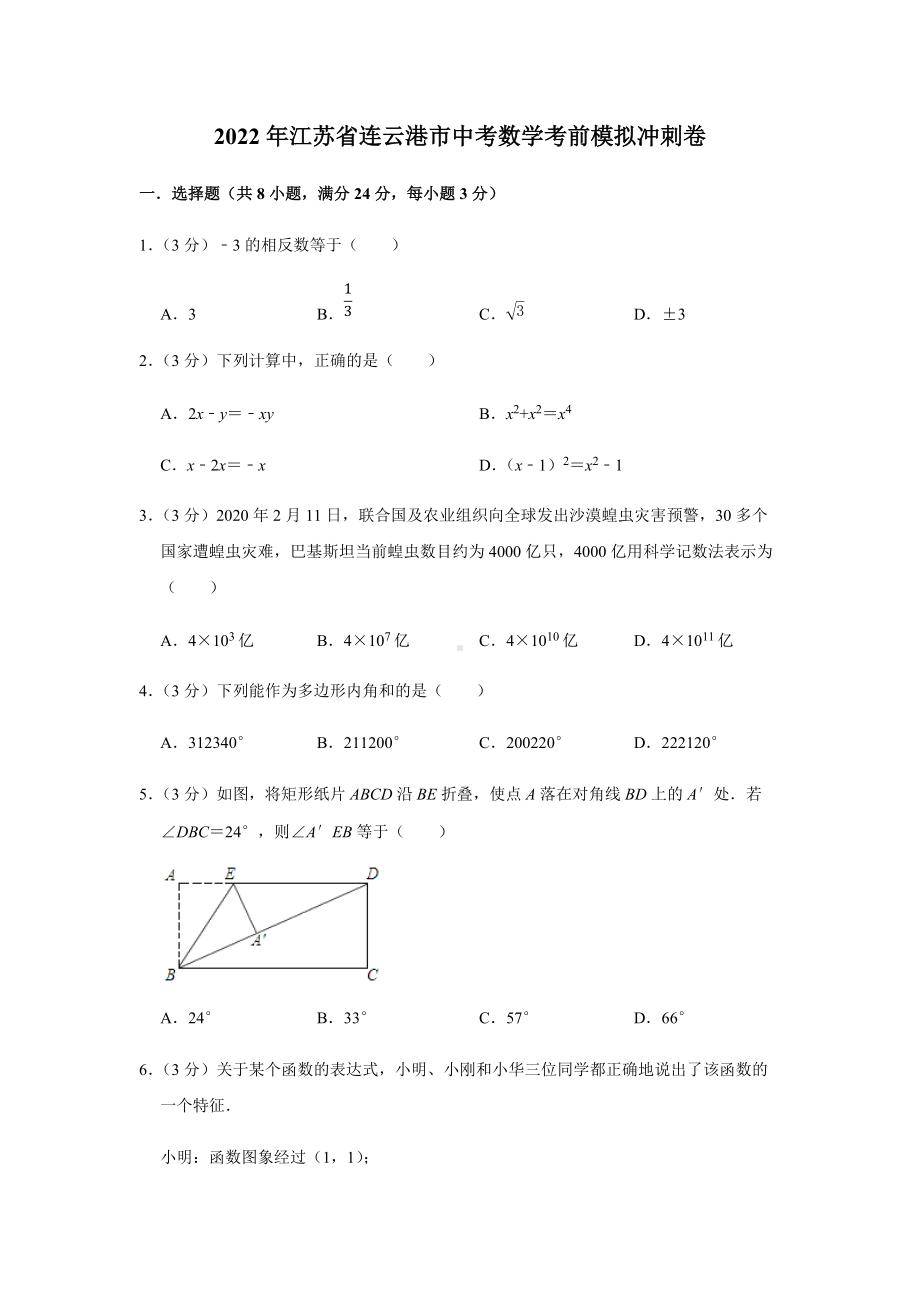 2022年江苏省连云港市中考数学考前模拟冲刺卷（含答案）.docx_第1页