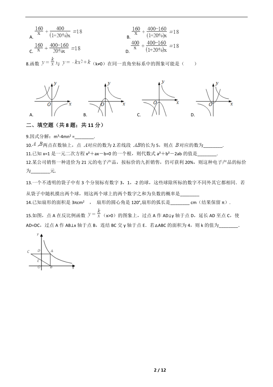 宁夏银川市2022年九年级数学第二次联考试卷附答案.docx_第2页