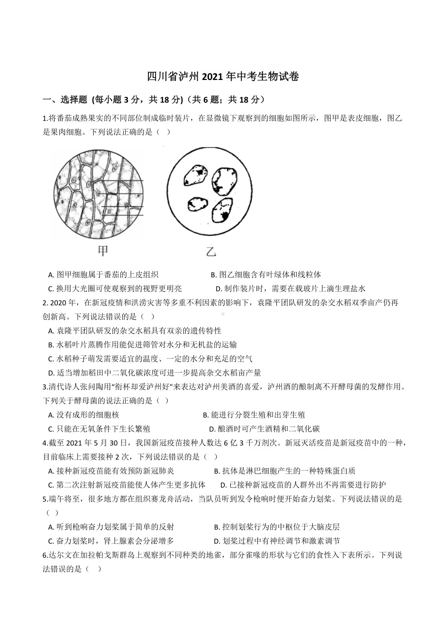 四川省泸州2021年中考生物试卷含答案.docx_第1页