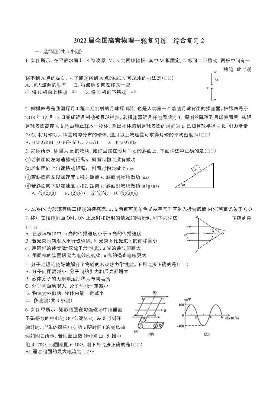 2022届全国高考物理一轮复习练综合复习2.docx_第1页