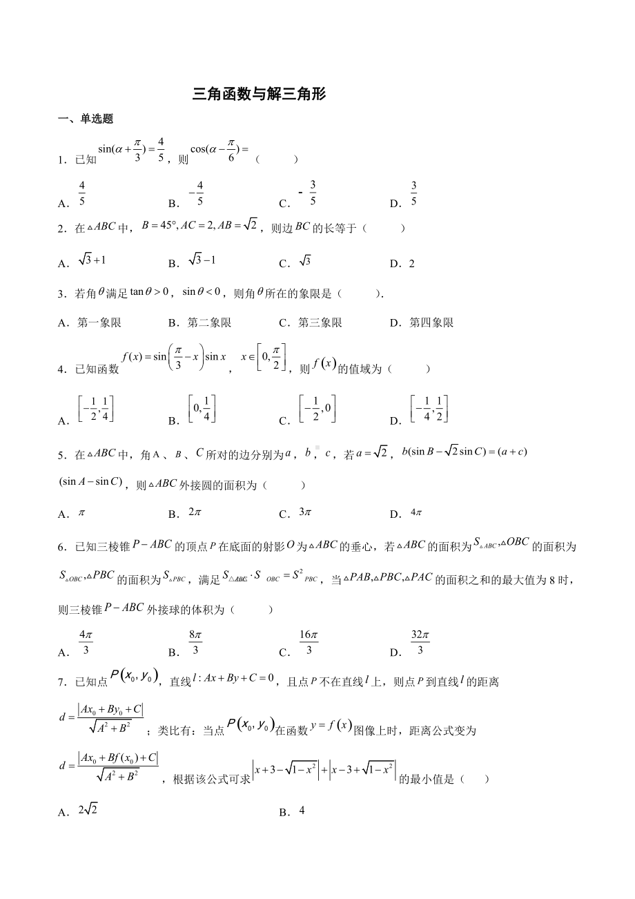 2022届高考数学二轮复习专题练习 ：三角函数与解三角形.docx_第1页