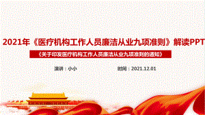 图解学习2022《医疗机构工作人员廉洁从业九项准则》PPT.ppt