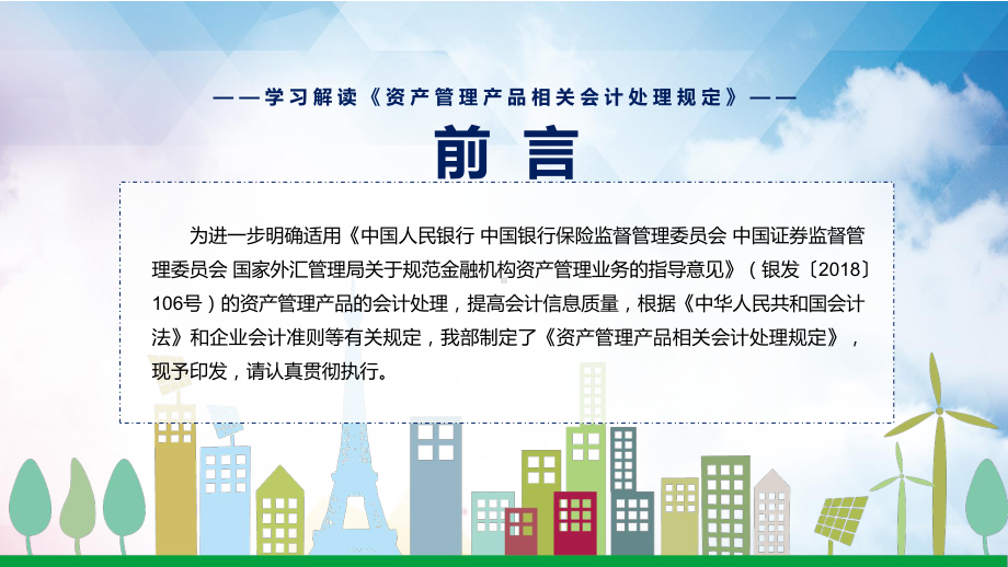 权威发布2022年新制定的《资产管理产品相关会计处理规定》PPT讲座课件.pptx_第2页