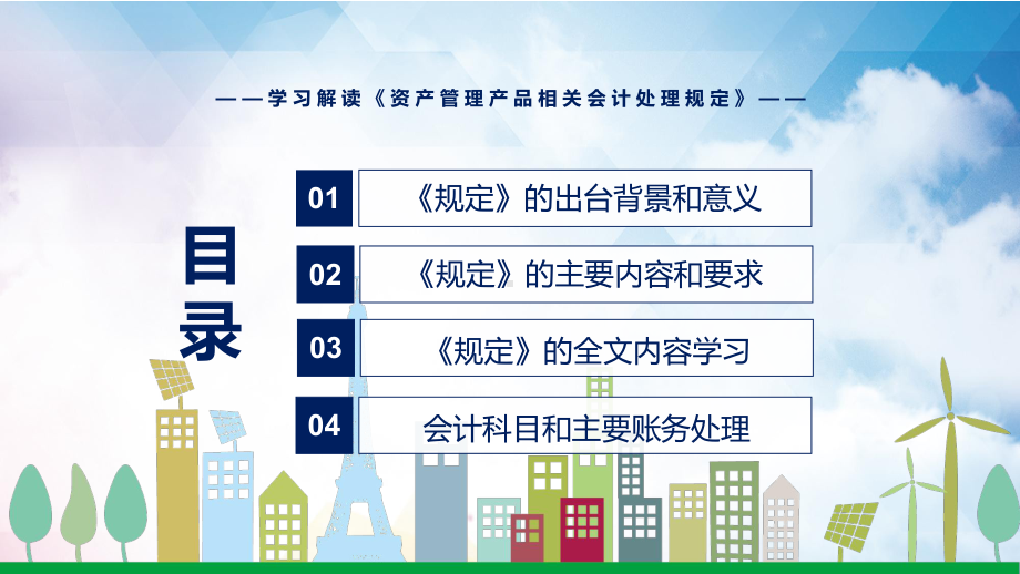 权威发布2022年新制定的《资产管理产品相关会计处理规定》PPT讲座课件.pptx_第3页