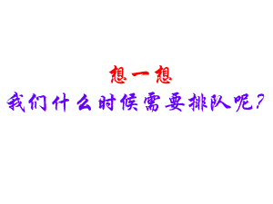 二年级上册美术课件-第十二课 排排队 ︳湘美版（2014秋） (共23张PPT).pptx