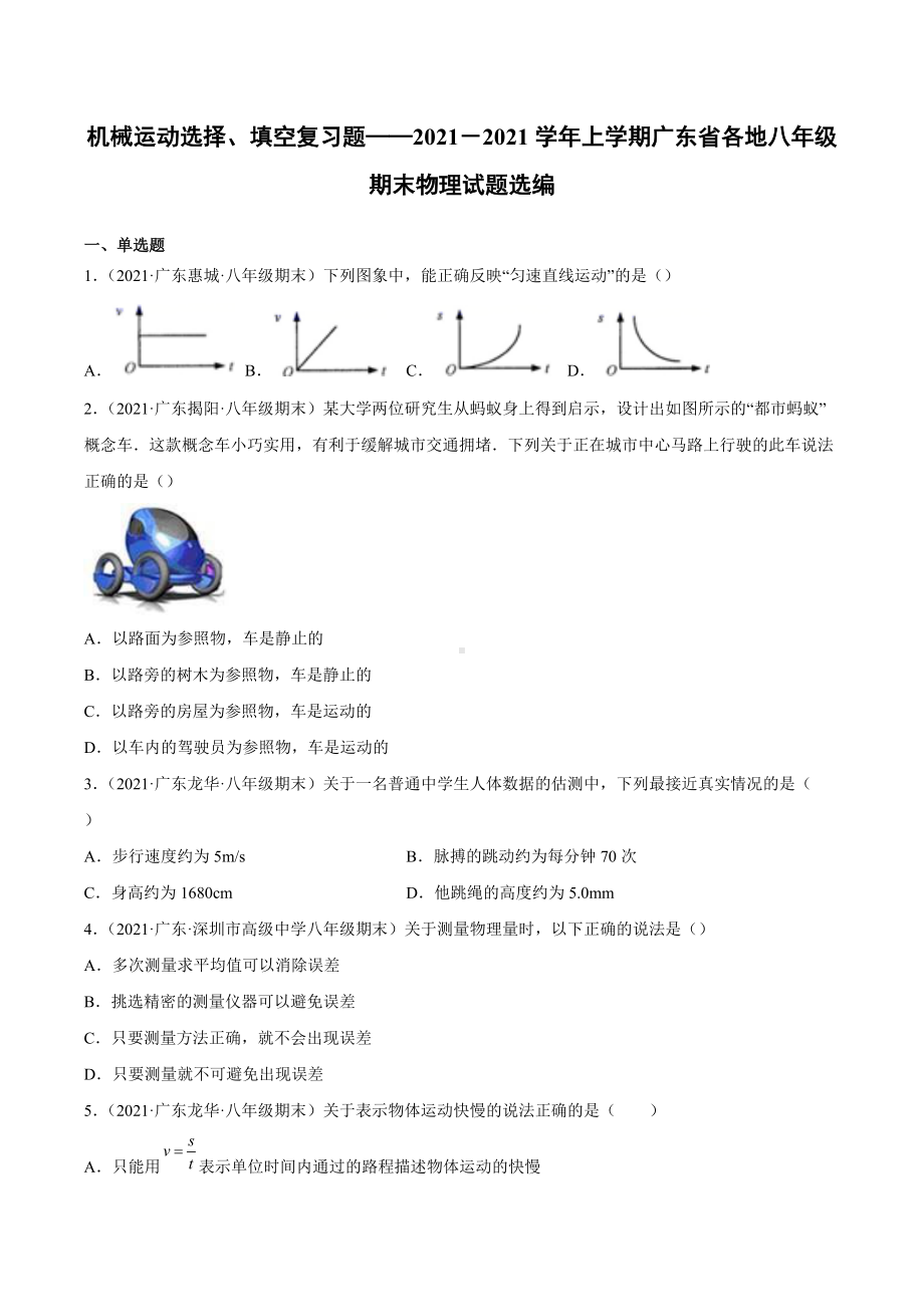 机械运动选择、填空复习题-2021－2021学年上学期广东省各地八年级期末物理试题选编.docx_第1页