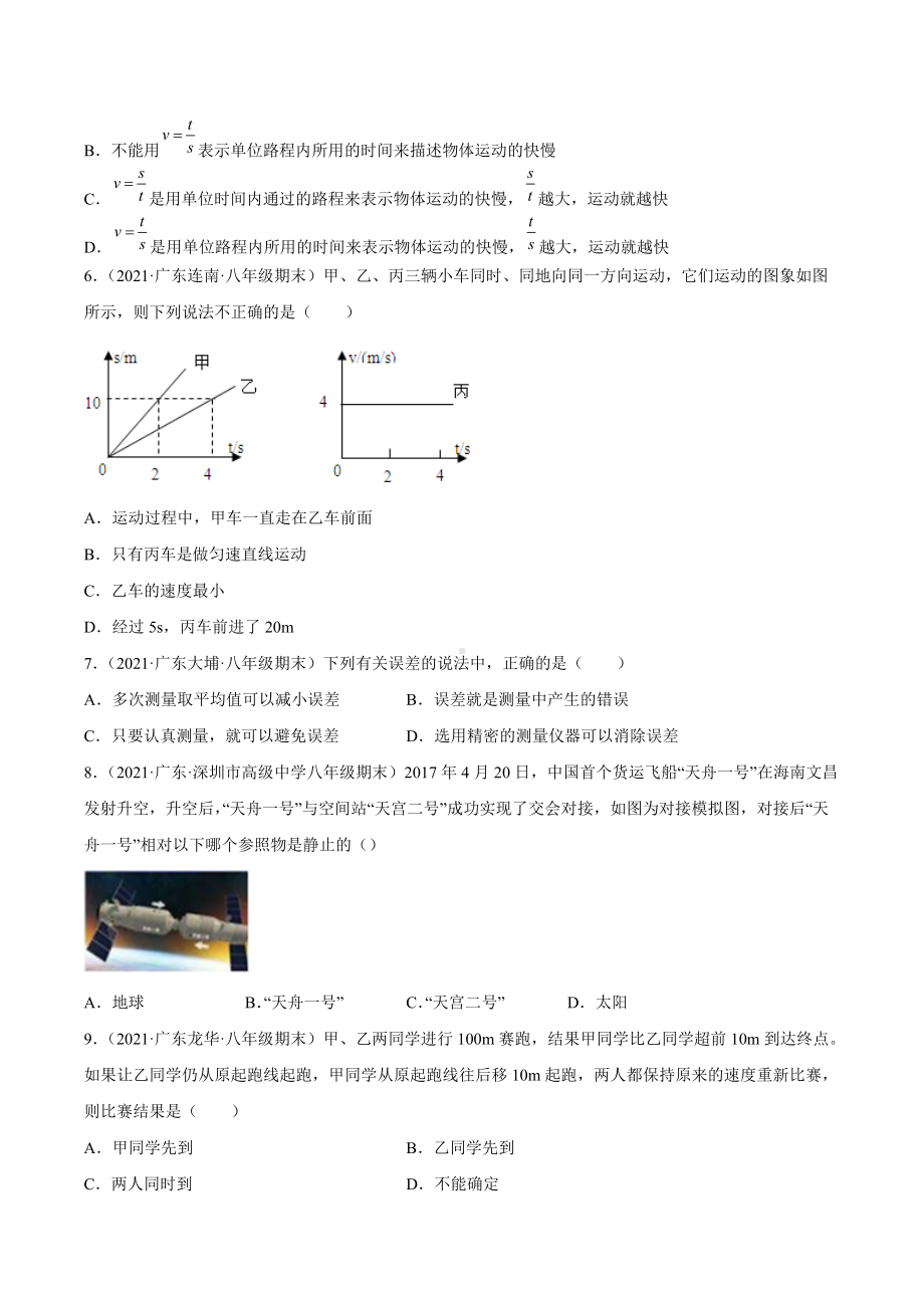 机械运动选择、填空复习题-2021－2021学年上学期广东省各地八年级期末物理试题选编.docx_第2页