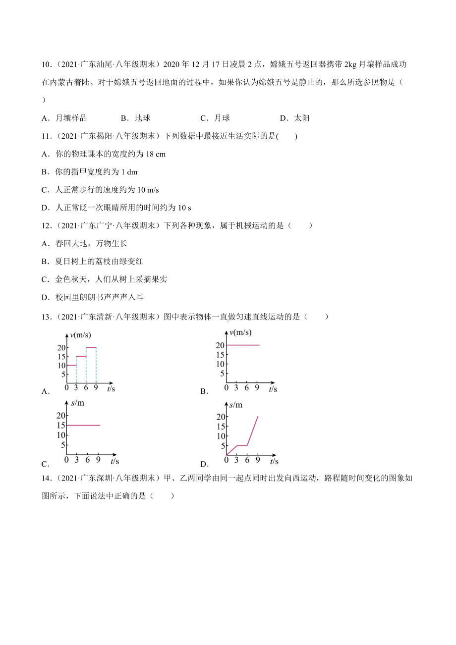 机械运动选择、填空复习题-2021－2021学年上学期广东省各地八年级期末物理试题选编.docx_第3页