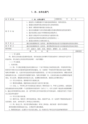 四年级下册科学教案-3.7 冰 水和水蒸气 ｜冀教版.doc