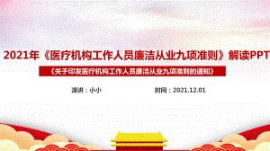 九项准则全文PPT解读课件.ppt