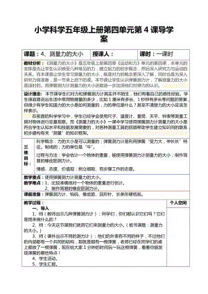 五年级上册科学导学案-4.4 测量力的大小｜教科版(1).doc