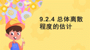 9.2.4总体离散程度的估计 ppt课件-新人教A版（2019）高中数学必修第二册高一下学期.pptx