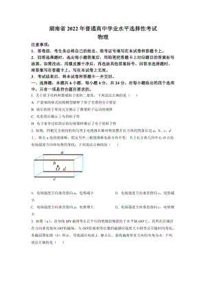 2022年高考真题 物理（湖南卷） （学生版+解析版）.docx