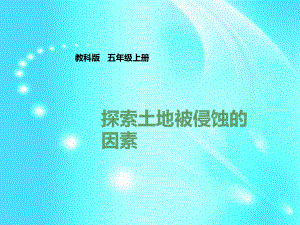 五年级上册科学课件《探索土地被侵蚀的因素》教科版(共24张PPT).pptx