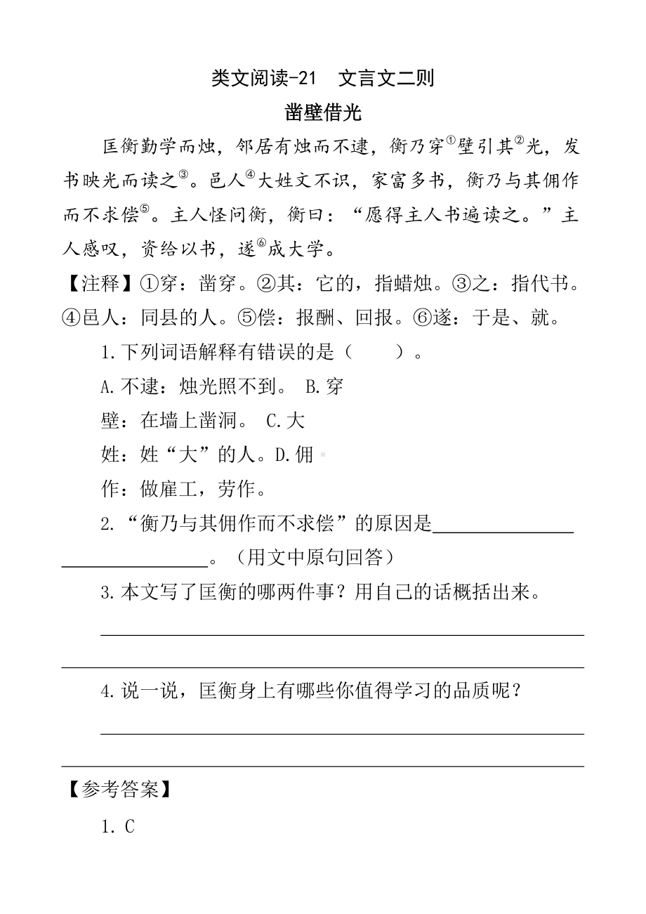 四年级下册语文试题-21 文言文二则（含答案）人教（部编版）.docx_第1页