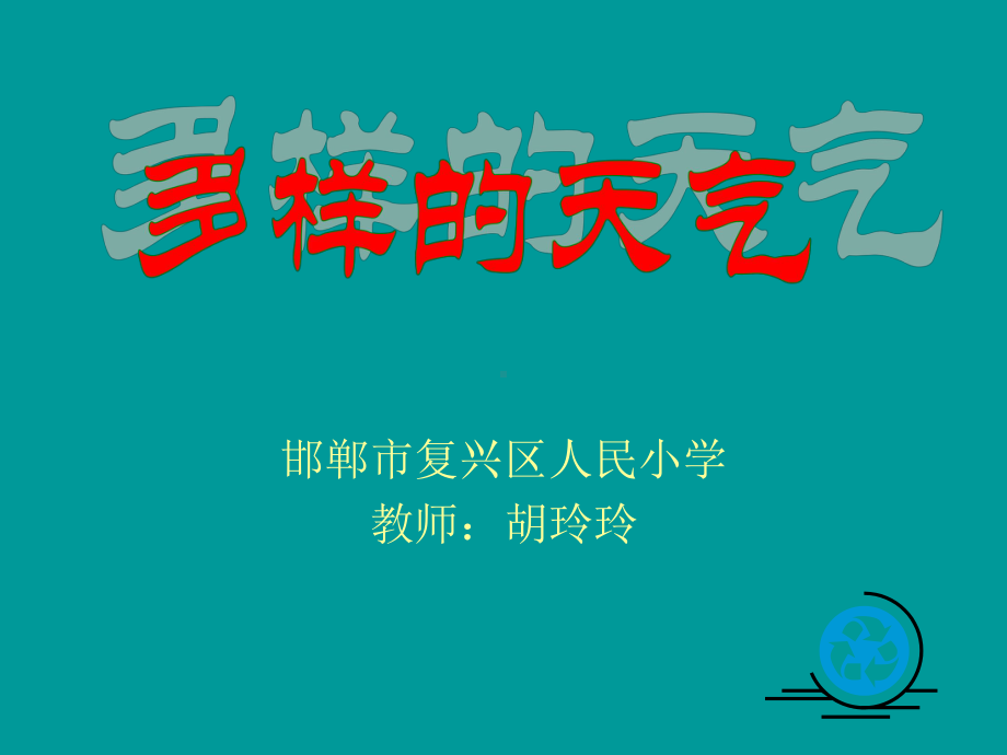 四年级下册科学课件-2.2 多样的天气 ｜冀教版(共15张PPT)(3).ppt_第1页