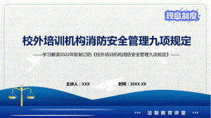 全文解读2022年《校外培训机构消防安全管理九项规定》PPT讲座课件.pptx