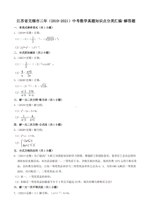 江苏省无锡市三年（2019-2021）九年级中考数学真题知识点分类汇编-解答题.docx