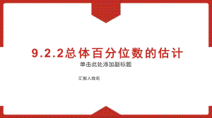 9.2.2总体百分位数的估计 ppt课件-新人教A版（2019）高中数学必修第二册高一下学期.pptx