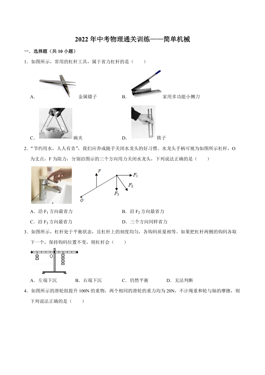 2022年中考物理通关训练-简单机械.docx_第1页