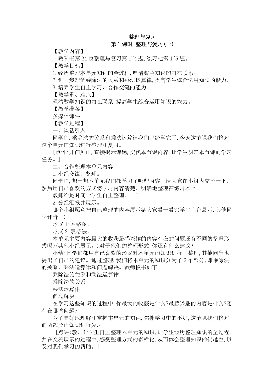 四年级下册数学教案 - 整理与复习1西师大版(2014秋).docx_第1页