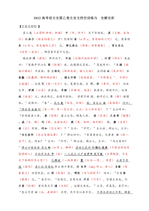 2022高考语文全国乙卷文言文挖空训练与全解全析.docx