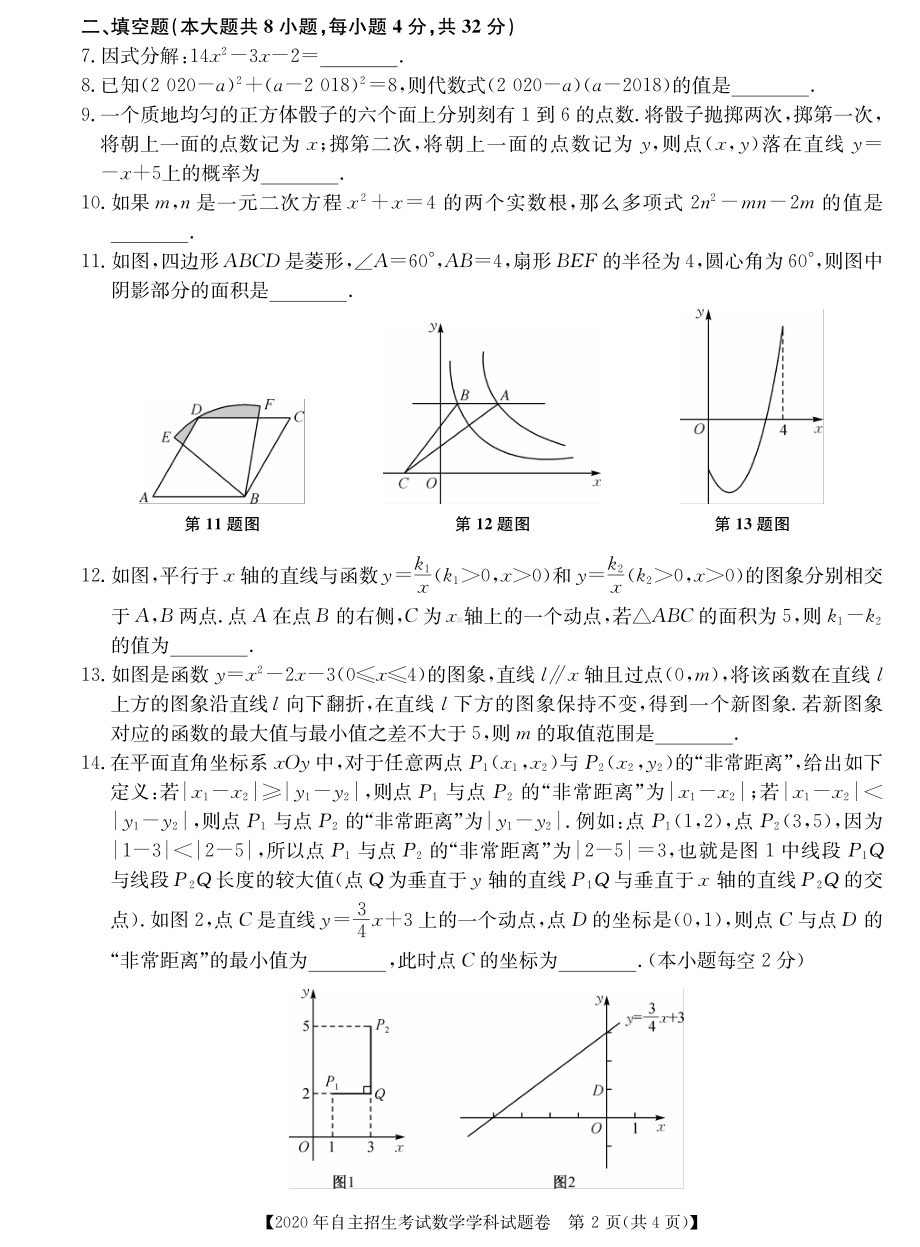 2020年安徽省淮南市第一 自主招生考试数学试卷.pdf_第2页